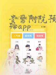 贵医附院预约挂号app