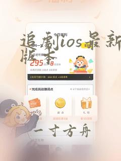 追剧ios最新版本