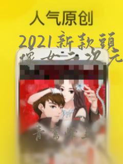 2021新款头像女二次元