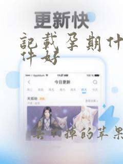 记载孕期什么软件好