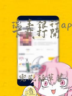 瑞丰银行app下载打开