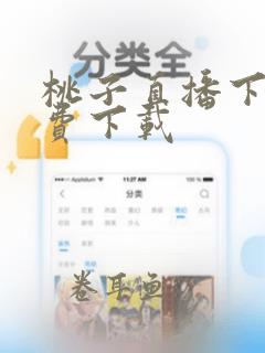 桃子直播下载免费下载