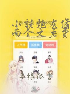 小说炮灰修真指南全文免费阅读