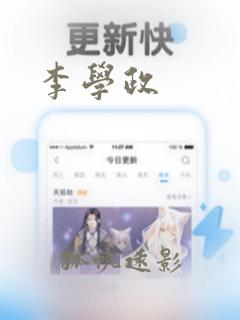 李学政