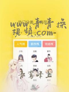 www.青青操视频.com