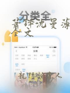 萧铎沈曼薄司言全文