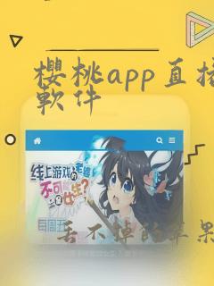 樱桃app直播软件