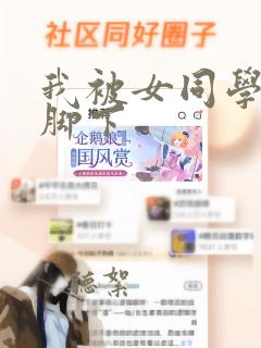 我被女同学踩在脚下