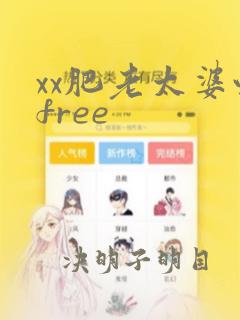 xx肥老太婆性free