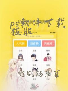 ps软件下载平板版