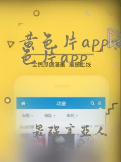 黄色片app黄色片app