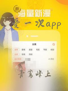 爱一次app