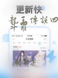 龙王传说四终极斗罗