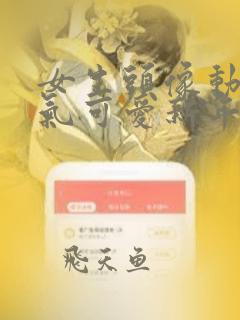 女生头像动漫仙气可爱新年