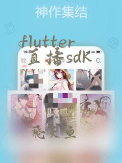 flutter 直播sdk