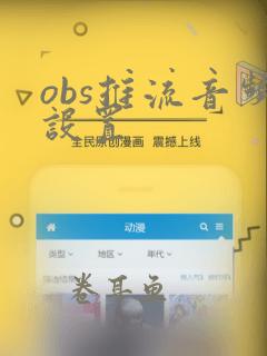 obs推流音频设置