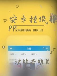 安卓挂机赚钱app