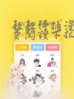 敖敖待捕漫画免费阅读下拉式六漫画看漫画