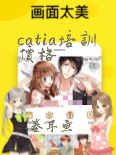 catia培训价格