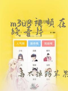 m3u8视频在线看片