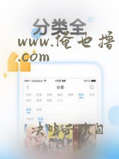 www.俺也撸.com