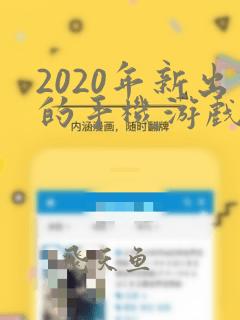 2020年新出的手机游戏