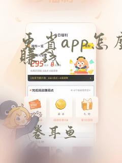 更省app怎么赚钱