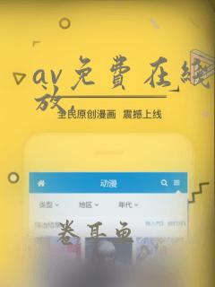 av免费在线播放,