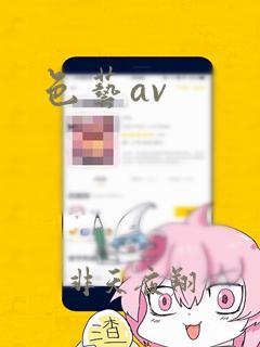 色艺av