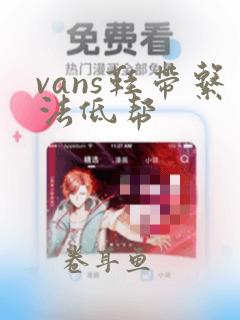 vans鞋带系法低帮