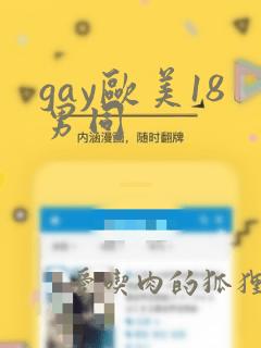 gay欧美18男同