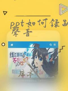 ppt如何录制声音