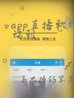 app直播软件福利