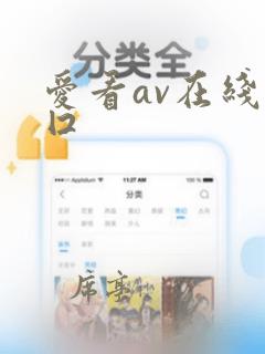 爱看av在线入囗