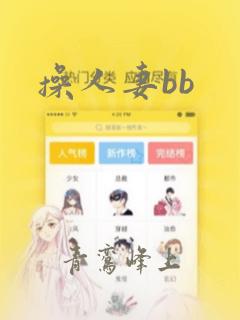 操人妻bb