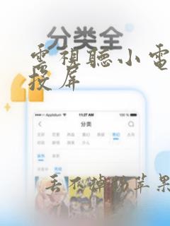 云视听小电视 投屏