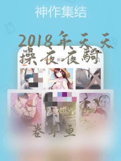 2018年天天操夜夜骑