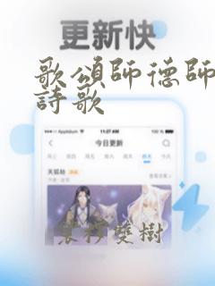 歌颂师德师风的诗歌