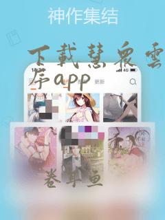 下载慧众云小程序app