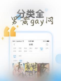 男黄gay网