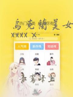 乌克兰美女鲜嫩xxxxⅹ