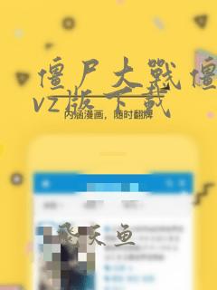 僵尸大战僵尸pvz版下载