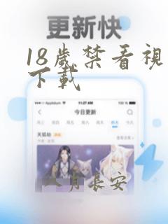 18岁禁看视频下载