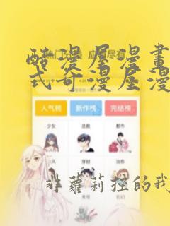 酷漫屋漫画下拉式奇漫屋漫画免费阅读