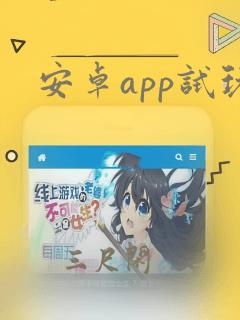 安卓app试玩