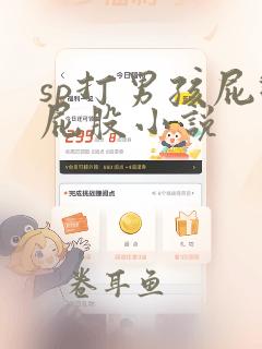 sp打男孩屁眼屁股小说