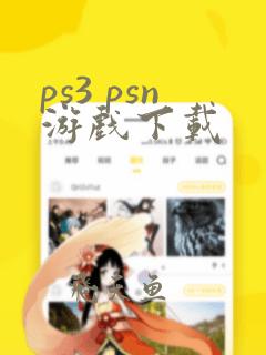 ps3 psn游戏下载