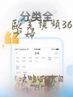 欧美视频36d少妇