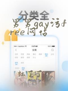 男男gay污free网站