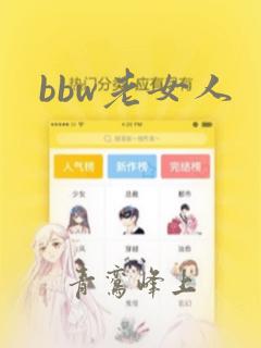 bbw老女人